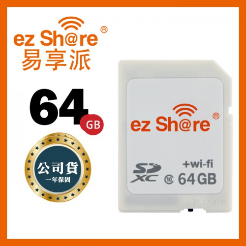 【現貨】EZ Share Wi-Fi SDXC 64GB Class 10 記憶卡 EZSHARE 公司貨 屮Z2 盒裝